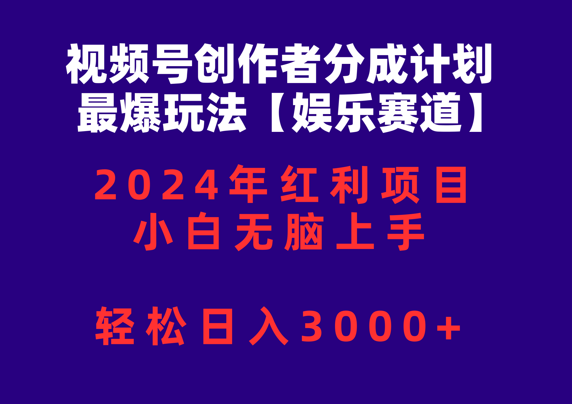 （10214期）视频号创作者分成2024最爆玩法【娱乐赛道】，小白无脑上手，轻松日入3000+-聚成轻创