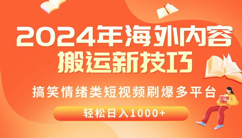 （10234期）2024年海外内容搬运技巧，搞笑情绪类短视频刷爆多平台，轻松日入千元-聚成轻创