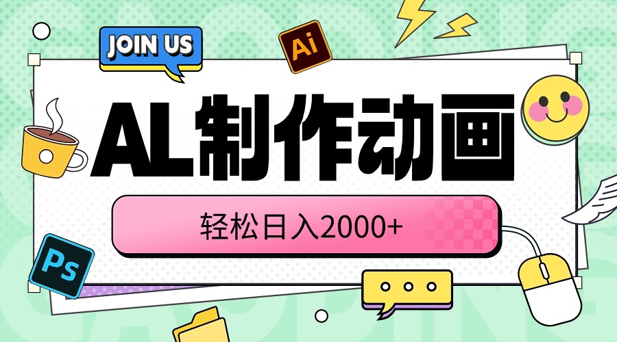 （10218期）AL制作动画 轻松日入2000+-聚成轻创