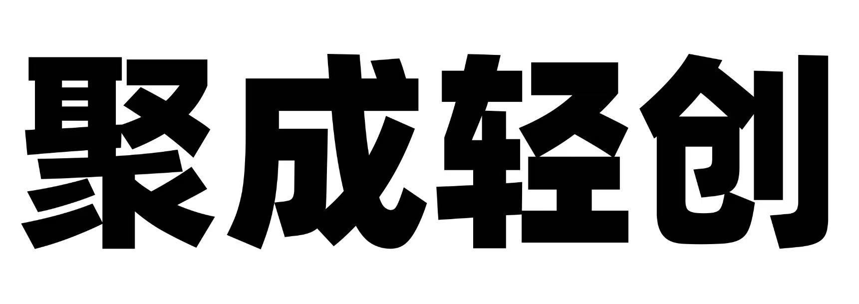 聚成轻创