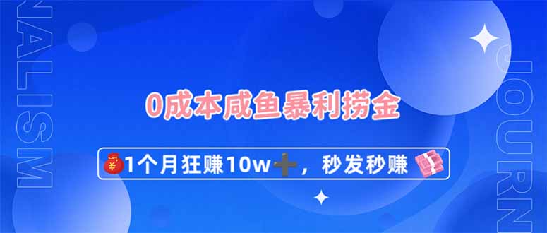 （14257期）0成本闲鱼暴利捞金，1个月狂赚10W+，秒发秒赚新玩法-聚成轻创