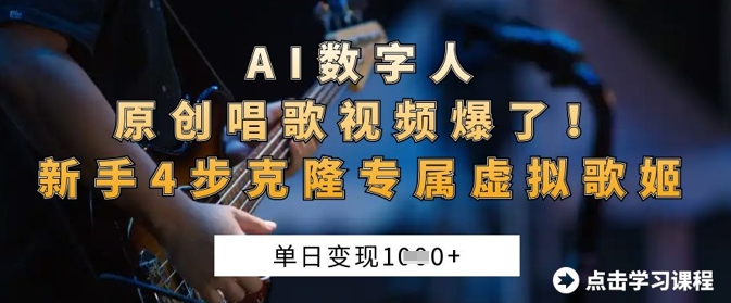 AI数字人原创唱歌视频爆了，单日变现1k，新手4步克隆专属虚拟歌姬-聚成轻创