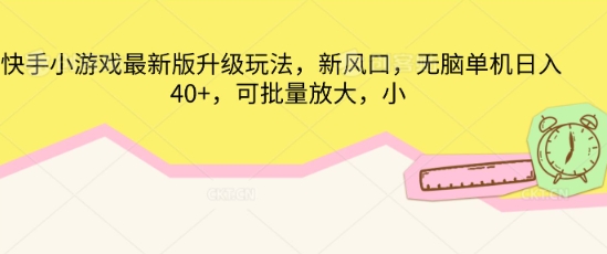 快手小游戏最新版升级玩法，新风口，无脑单机日入40+，可批量放大-聚成轻创