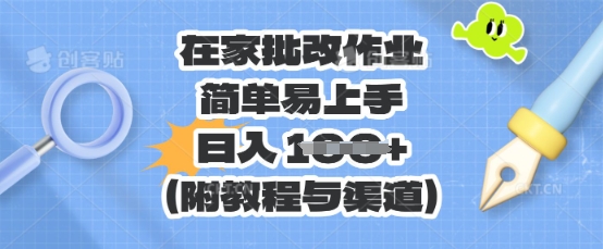 在家批改作业，简单易上手，日入 100+(附教程与渠道)-聚成轻创