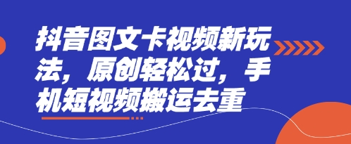 抖音图文卡视频新玩法，原创轻松过，手机短视频搬运去重-聚成轻创