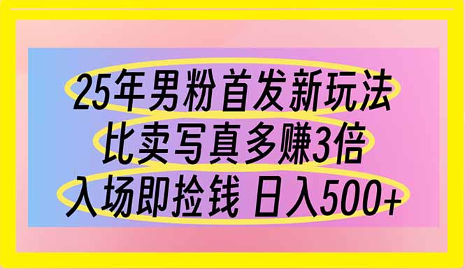 （14219期）25年男粉首发新玩法 比卖写真赚的更多 入场即捡钱 日入500-聚成轻创
