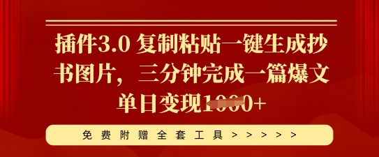 插件3.0 复制粘贴一键生成抄书图片，三分钟完成一篇爆文单日变现多张-聚成轻创