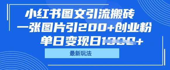 小红书图文引流搬砖，一张图片引200+创业粉，单日变现日数张-聚成轻创