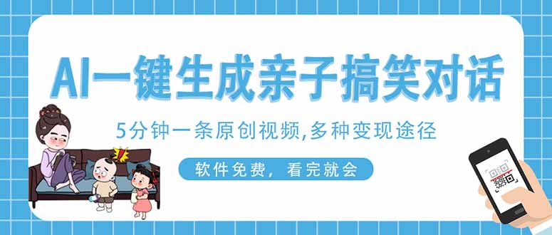 AI一键生成搞笑亲子对话原创视频，有手机就可操作，看完就会，软件免费…-聚成轻创