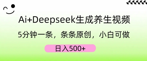 AI+Deepseek生成养生视频，5分钟一条，条条原创，小白可做，日入5张-聚成轻创