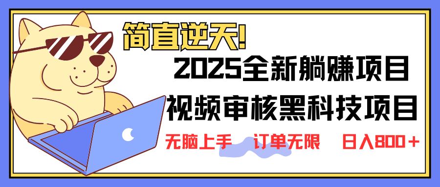 （14141期）2025 全新视频审核黑科技项目登场，新手小白无脑上手5秒闭眼出单，订单...-聚成轻创