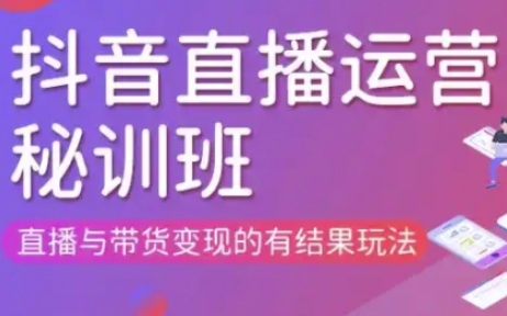 直播运营个体培训(更新3月21-22日现场课),直播与带货变现的有结果玩法-聚成轻创