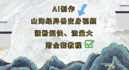 AI制作山海经异兽变身视频，涨粉超快，流量大，附全套教程-聚成轻创