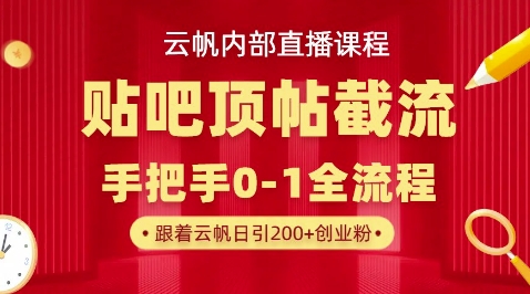 【云帆内部直播课】百度贴吧顶帖回帖引流玩法，单号单日引300+精准创业粉-聚成轻创