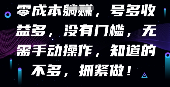 零成本全自动，号多收益多，没有门槛，无需手动-聚成轻创