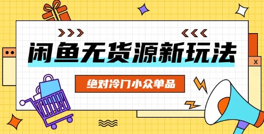 闲鱼无货源冷门单品项目，绝对冷门小众单品-聚成轻创