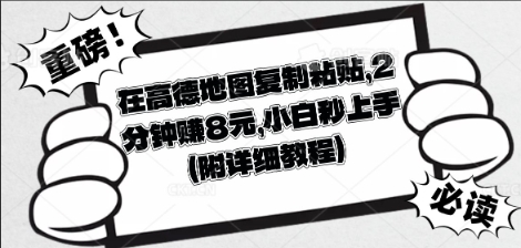 在高德地图复制粘贴，2分钟挣8块，小白秒上手-聚成轻创