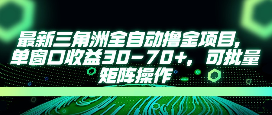 （14191期）最新三角洲全自动撸金项目，单窗口收益30-70+，可批量矩阵操作-聚成轻创