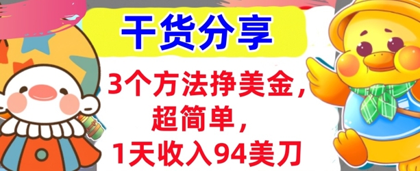 3个方法挣美金，超简单，1天收入94刀，0门槛，干货分享-聚成轻创