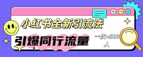 小红书群聊引流：同行流量引爆计划-聚成轻创