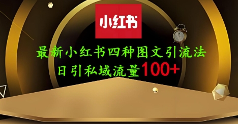 25年最新小红书发布简单图文，单人单号日引流200+创业粉-聚成轻创