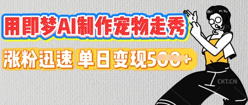 用即梦AI制作宠物走秀，涨粉迅速，单日变现5张-聚成轻创