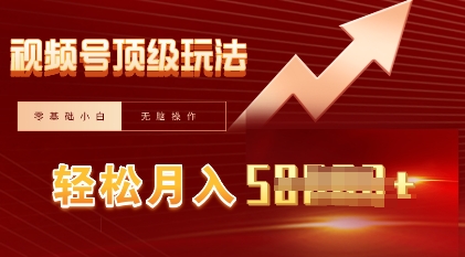 视频号短剧搬运顶级玩法，纯小白月入过W+，狂怼玩法当天见收益-聚成轻创
