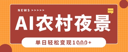 Deepseek制作农村夜景视频，一条视频点赞20W+，单日变现数张-聚成轻创