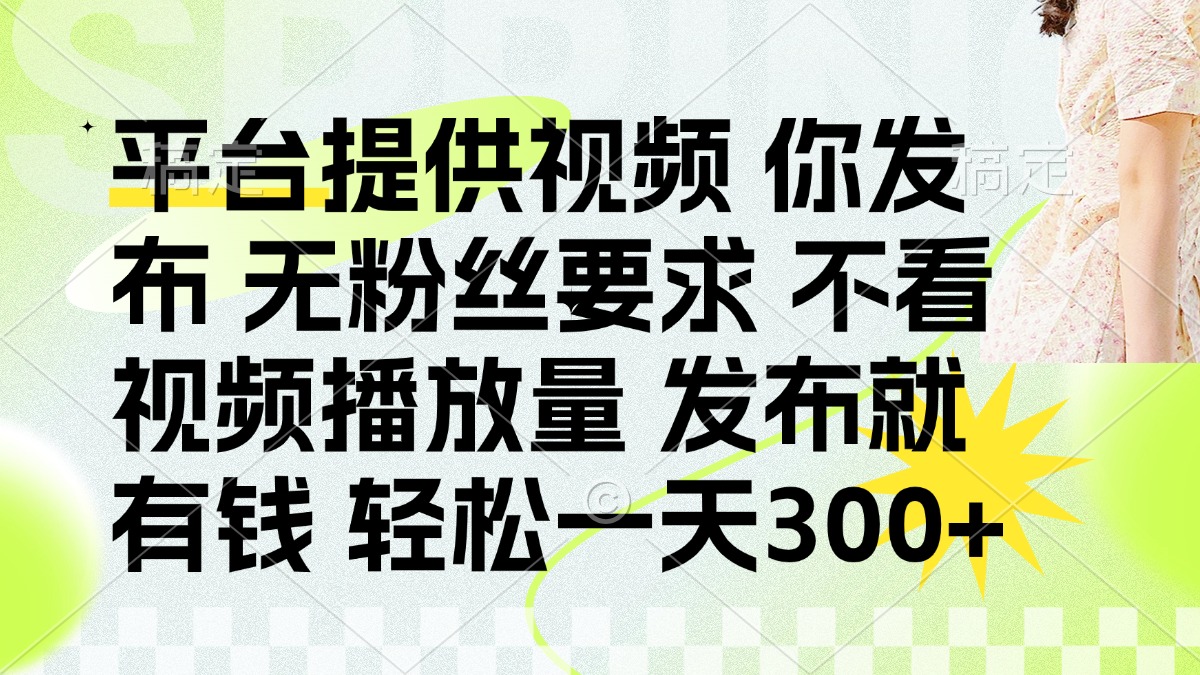（14224期）发布平台提供视频就有钱 无粉丝要求 不看视频播放量 发布就有钱 一天300+-聚成轻创