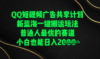 QQ短视频广告共享计划，一键搬运玩法，普通人最优的赛道轻松日入数张-聚成轻创