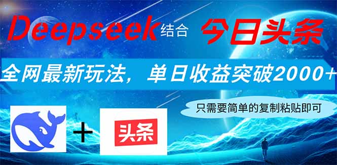 （14262期）Deepseek结合今日头条，全网最新玩法，单日收益突破2000+，小白轻松上手-聚成轻创