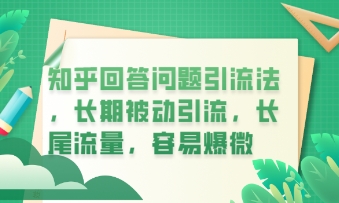 知乎回答问题引流法，长期被动引流，长尾流量，私域变现必学课程-聚成轻创