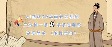 AI制作3D动画养生视频，三分钟一条，条条是爆款，变现简单(附提示词)-聚成轻创