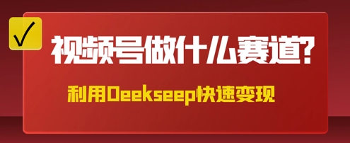 用DeepSeek做中医养生风格的视频，爆款轻松制作，当日最高变现数张-聚成轻创