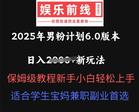 2025年男粉计划6.0版本，日入多张新玩法，保姆级教程新手小白轻松上手，适合学生宝妈兼职副业首选-聚成轻创