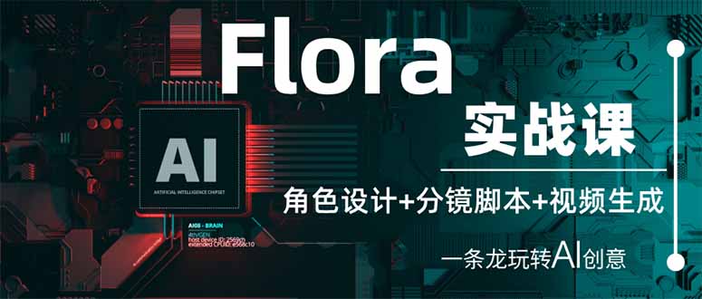（14225期）Flora实战课：角色设计+分镜脚本+视频生成，一条龙玩转AI创意-聚成轻创