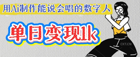 用Ai制作能说会唱的数字人，单个视频点赞过W，单日变现多张-聚成轻创