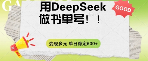 2025用DeepSeek做翻页书单号，涨粉迅速，变现方式多元，单日稳定变现数张-聚成轻创