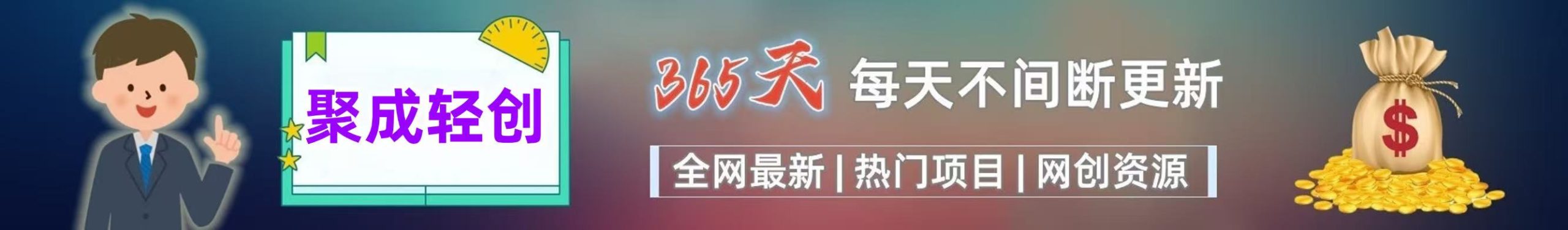 白菜价解锁20000+N个赚钱机会，加入聚成轻创会员，全站资源免费学习。-聚成轻创
