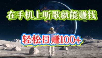 在手机上听歌就能挣钱，轻松日入几十-聚成轻创