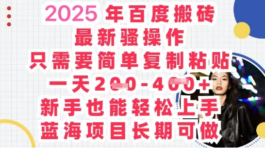 2025最新百度搬砖，复制粘贴，日入5张-聚成轻创