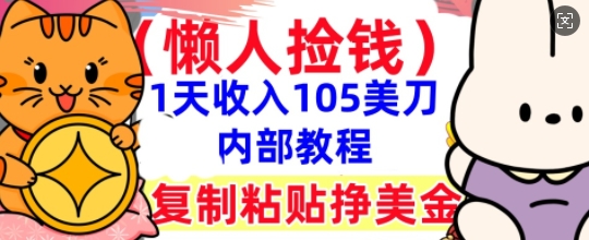 复制粘贴挣美刀，1天收入105刀，小白专属，0门槛， 懒人捡钱，被动收入-聚成轻创