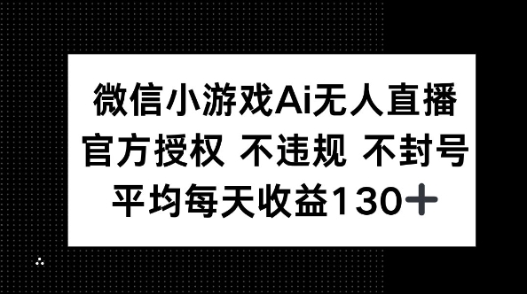 微信小游戏AI无人直播，不违规 不封号，官方授权 每天收益130+-聚成轻创