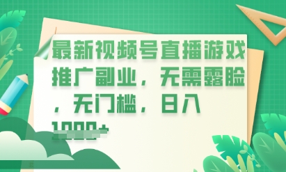 最新视频号小游戏直播推广，超冷门，不露脸，零门槛，新手小白也能日入数张-聚成轻创