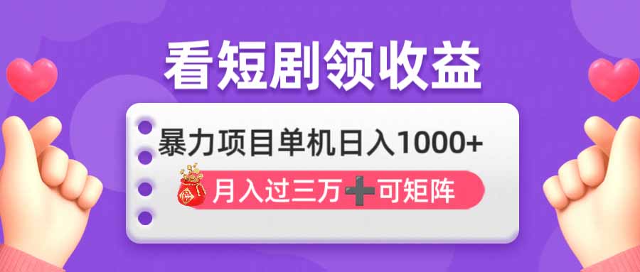 （14198期）看剧即赚无脑躺赚，单机日入1000+，月入3万+，可批量可矩阵，最猛收益...-聚成轻创