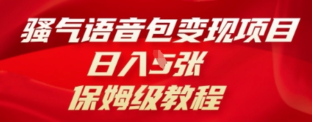 骚气语音包变现项目，日入5张，保姆级教程-聚成轻创