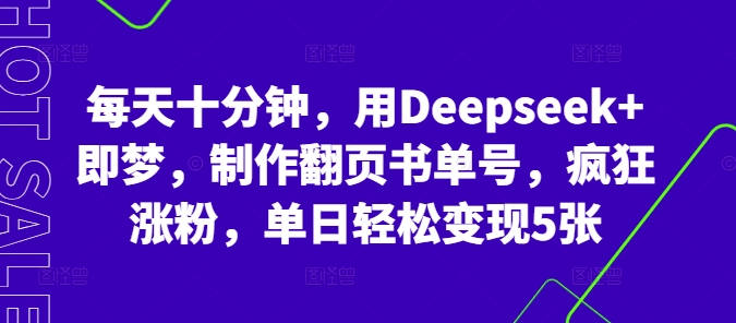 每天十分钟，用Deepseek+即梦，制作翻页书单号，疯狂涨粉，单日轻松变现5张-聚成轻创
