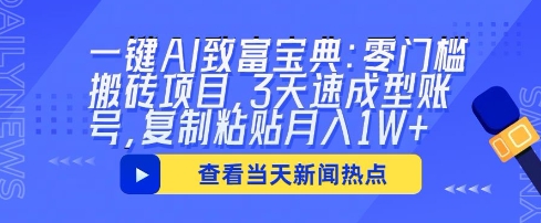 一键AI致富宝典：零门槛搬砖项目，3天速成型账号，复制粘贴月入1W+-聚成轻创