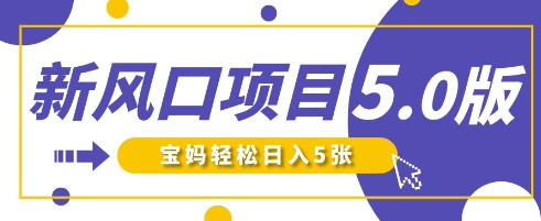 新风口项目5.0版！即梦AI做爆款萌娃说话视频，单日涨粉2W+，新手宝妈轻松日入5张-聚成轻创