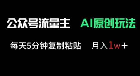 公众号流量主多赛道原创玩法，每天5分钟复制粘贴，月入1w+-聚成轻创